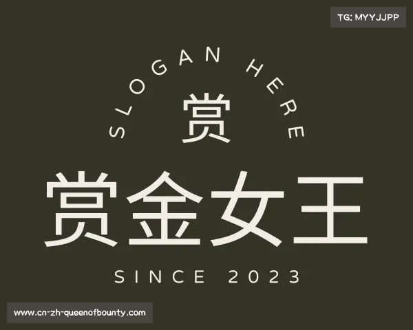 知道赏金女王