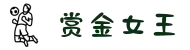 赏金女王 - PG电子官方网站 | 中国授权电子平台